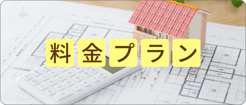 長崎市で外壁塗装をお考えの方へ、やまにた塗装の塗装料金プラン