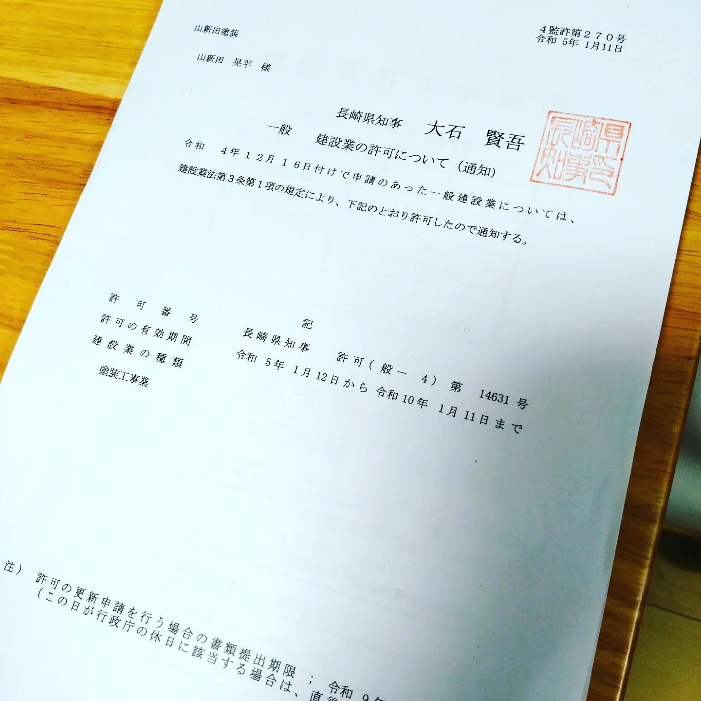 やった建設業の許可を取得する事が出来ました宝物です今年は飛躍出来る一年でありますように外壁・屋根の事でお困りの事がございましたら、やまにた塗装にご相談ください！ホームページはプロフィールからご覧いただくか、やまにた塗装で検索🌍@yamanitatosou#やまにた塗装 #山新田塗装#長崎県の塗装業者#外壁塗装#屋根塗装#断熱塗装#断熱効果#遮熱効果#窓ガラスコーティング#結露防止#鉄骨塗装#足場工事#外壁洗浄#高圧洗浄#諫早市の塗装業者#建設業許可