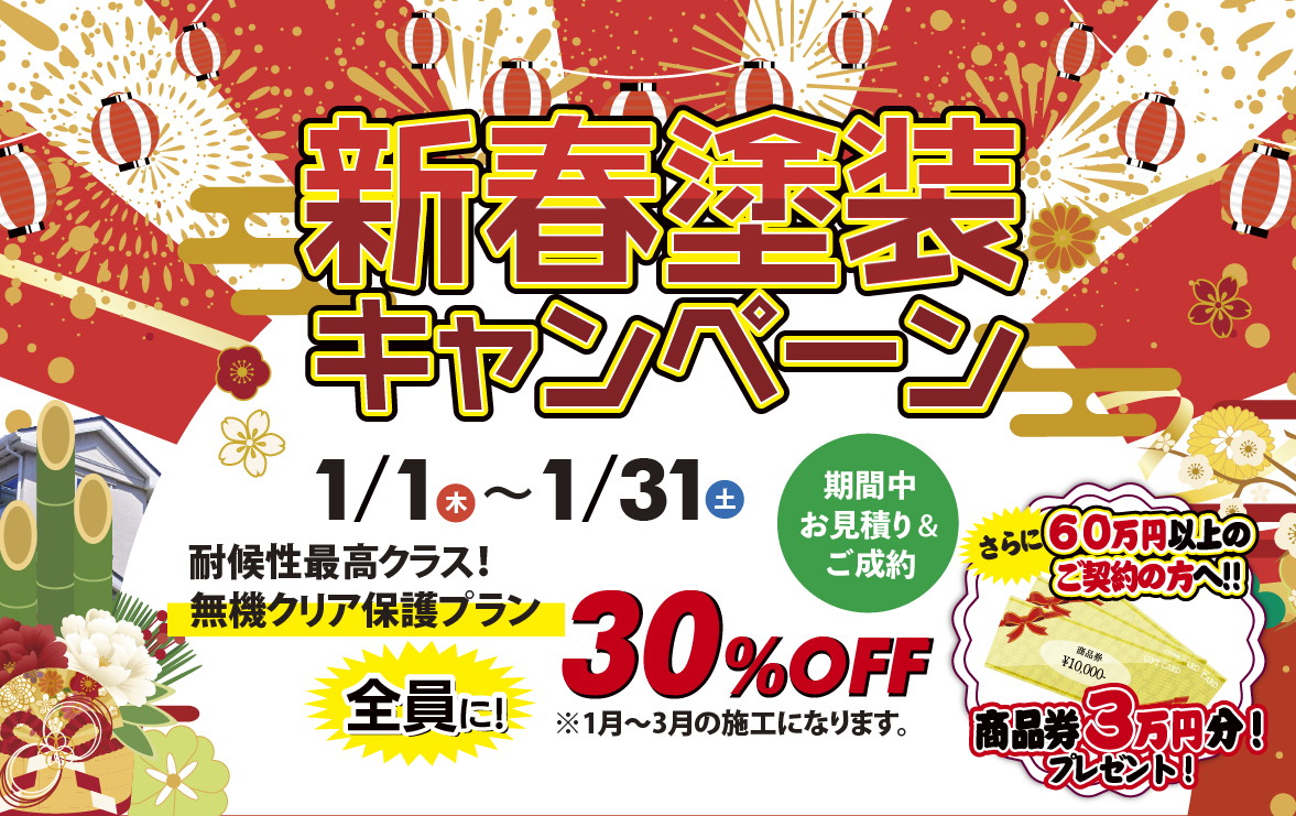 新春塗装キャンペーン