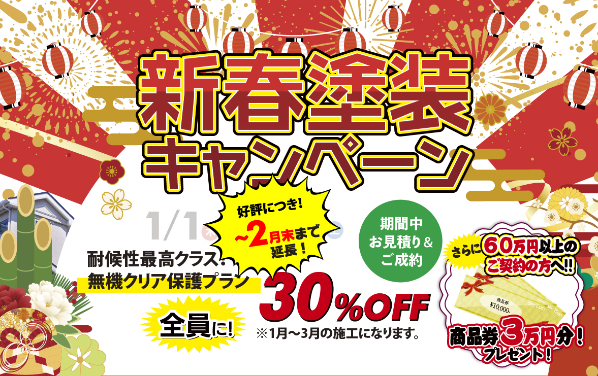 新春塗装キャンペーン