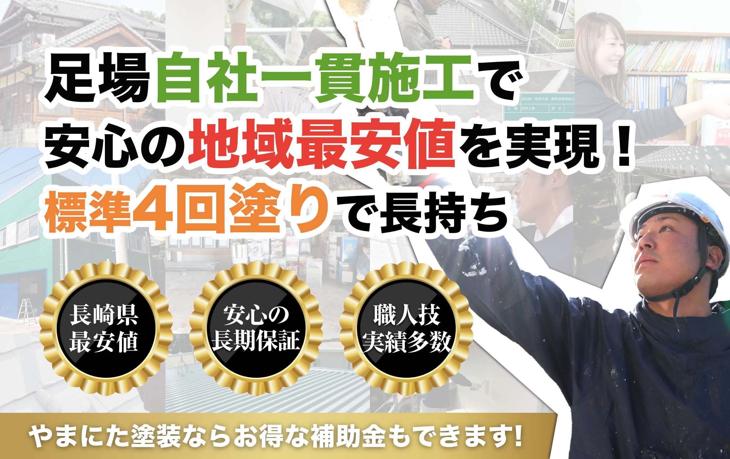 補助金活用可能！