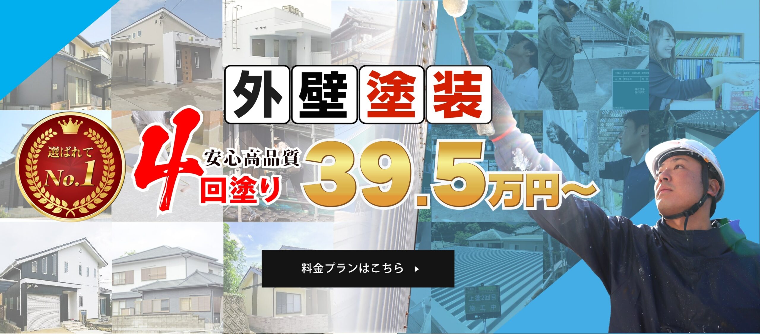 長崎市諫早市の外壁塗装は安心こだわり4回塗り39.5万円〜のやまにた塗装