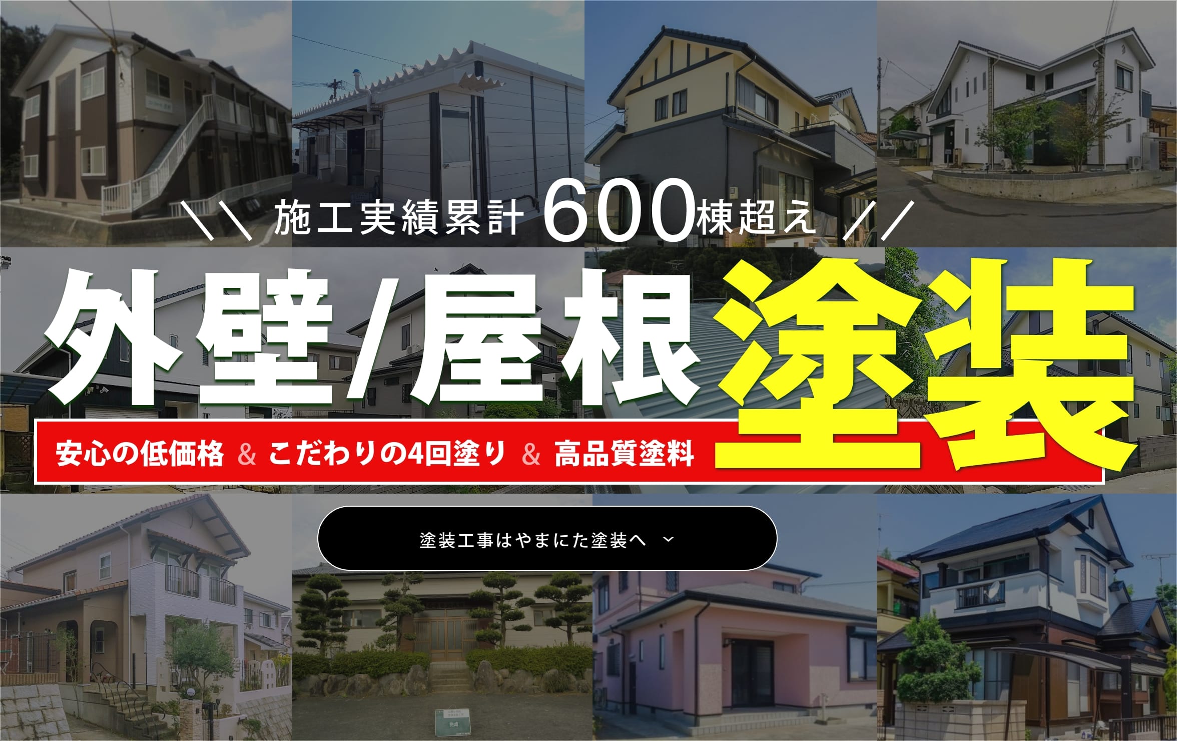 外壁/屋根塗装