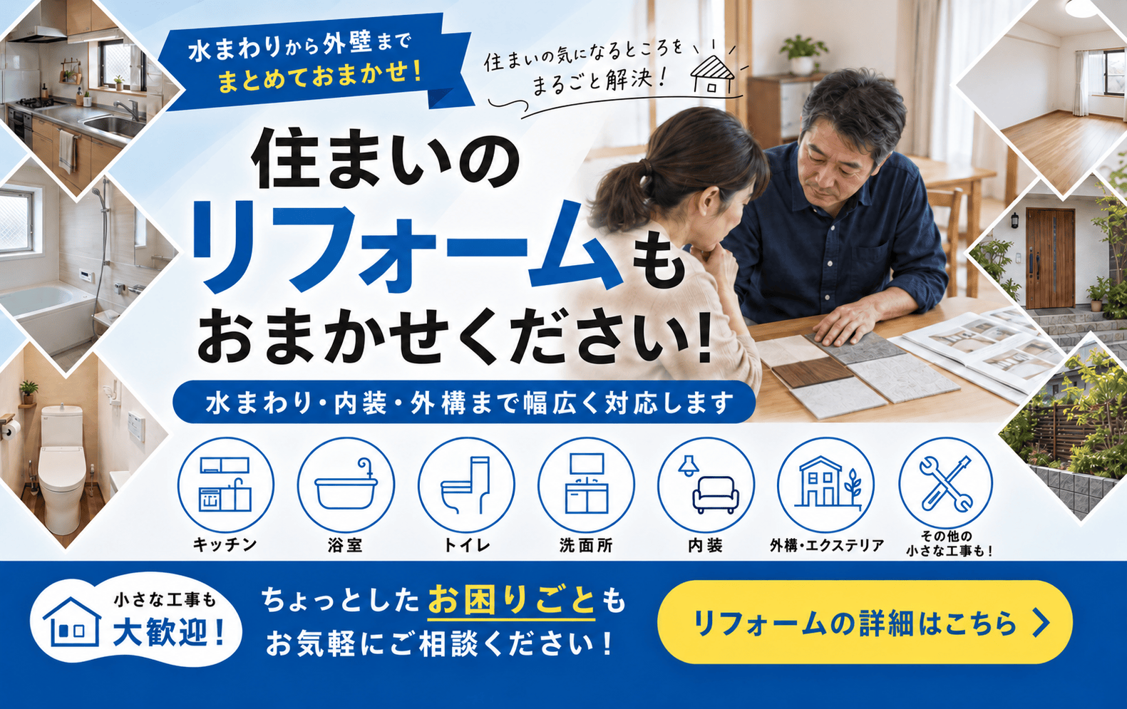 住まいのリフォームもおまかせください