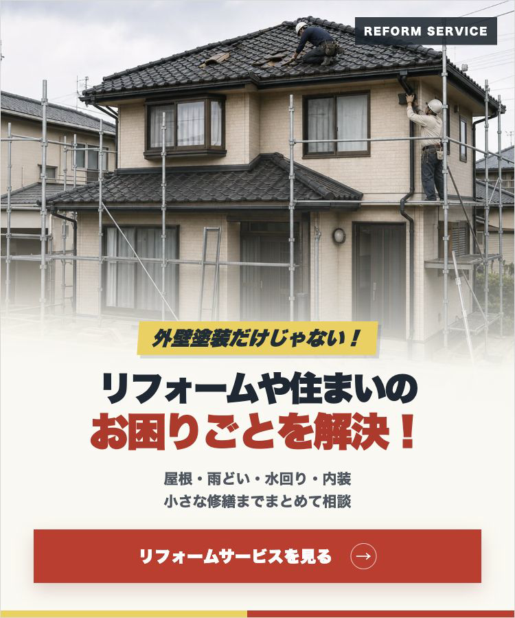 お家のお悩み解決 リフォームサービスを見る