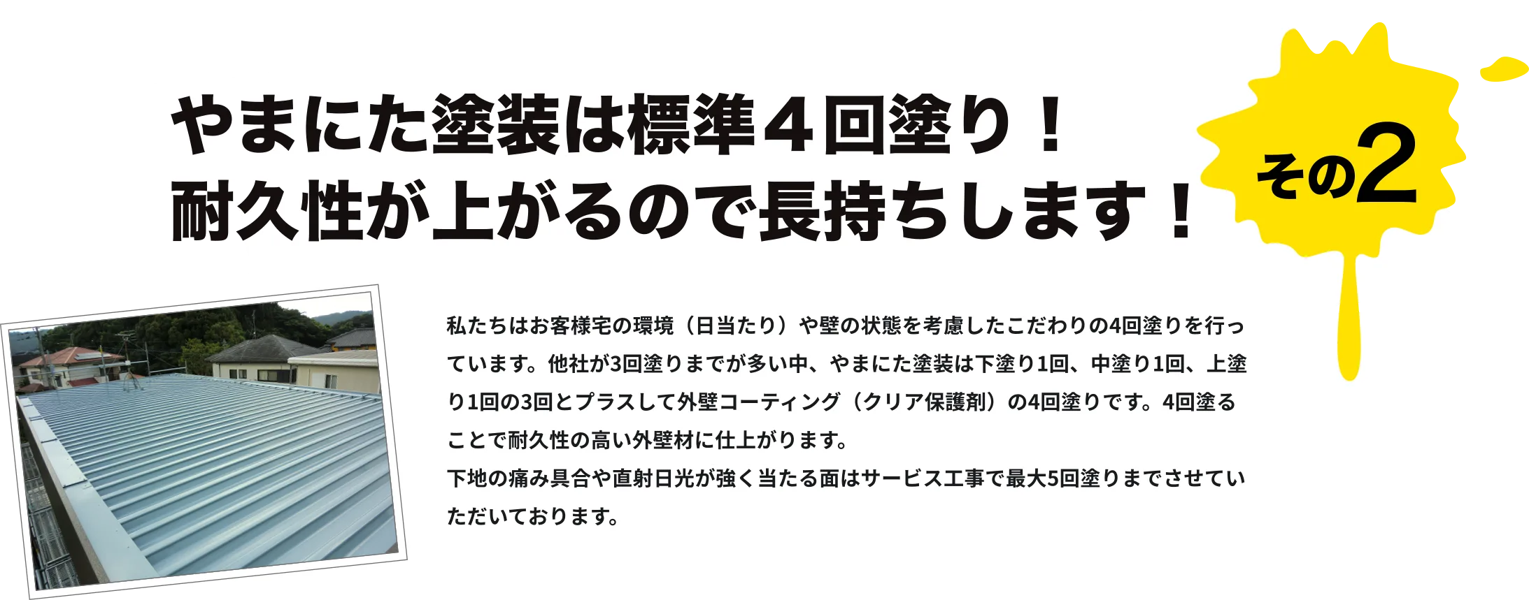 やまにた塗装は標準4回塗り！耐久性が上がるので長持ちします