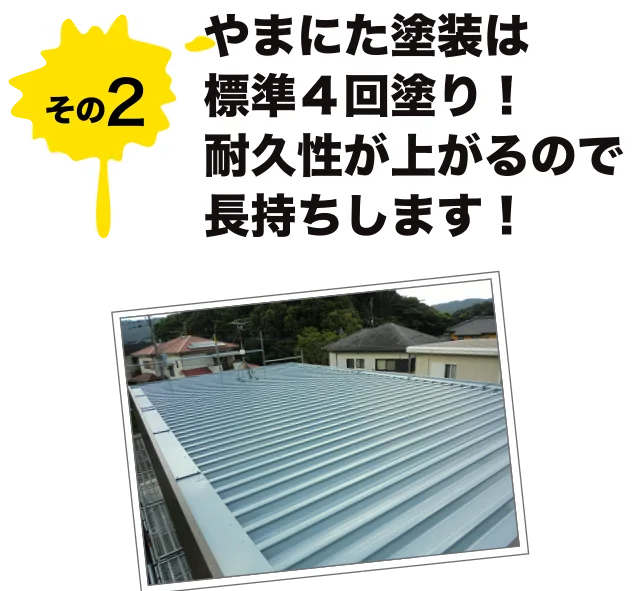 やまにた塗装は標準4回塗り！耐久性が上がるので長持ちします