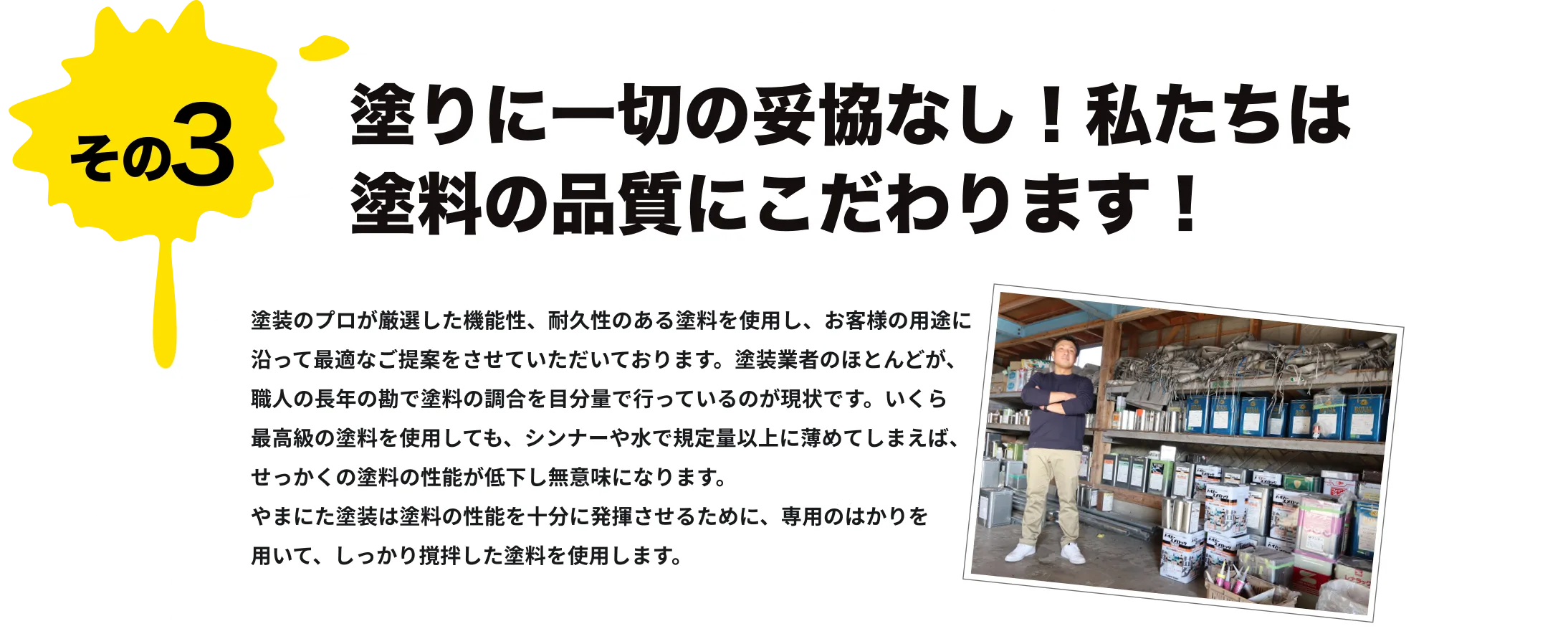 塗りに一切の妥協なし！私たちは塗料の品質にこだわります