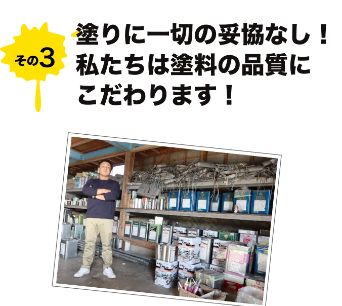 塗りに一切の妥協なし！私たちは塗料の品質にこだわります