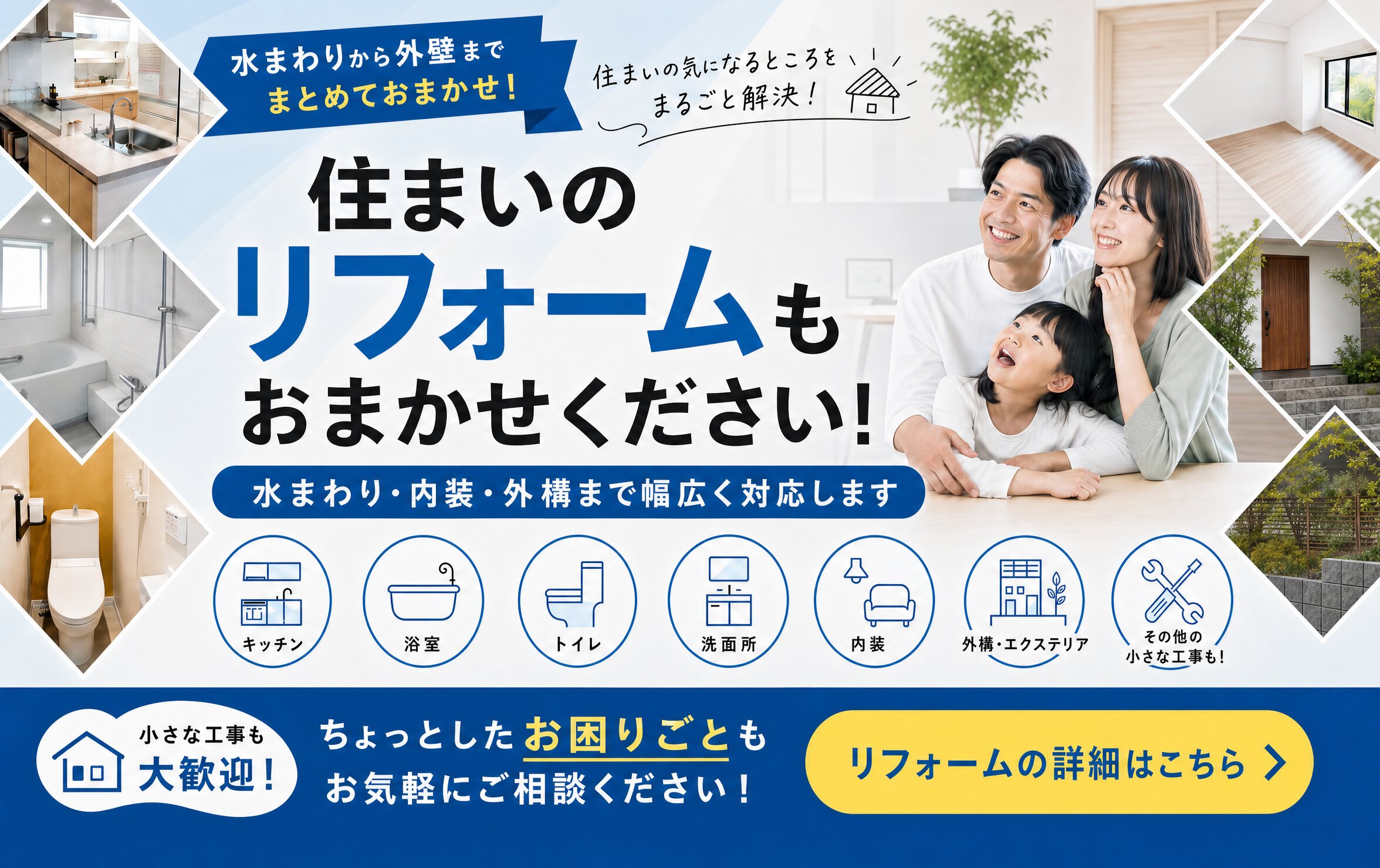住まいのリフォームもおまかせください